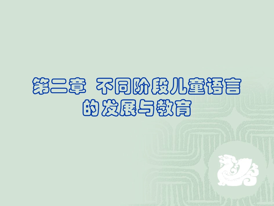 不同阶段儿童语言的发展与教育ppt课件.ppt_第1页