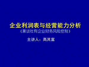 企业利润表与经营能力分析兼谈社有企业财务风险控制课件.ppt