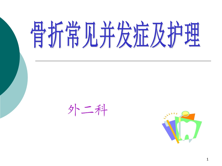 骨折的并发症参考ppt课件.ppt_第1页