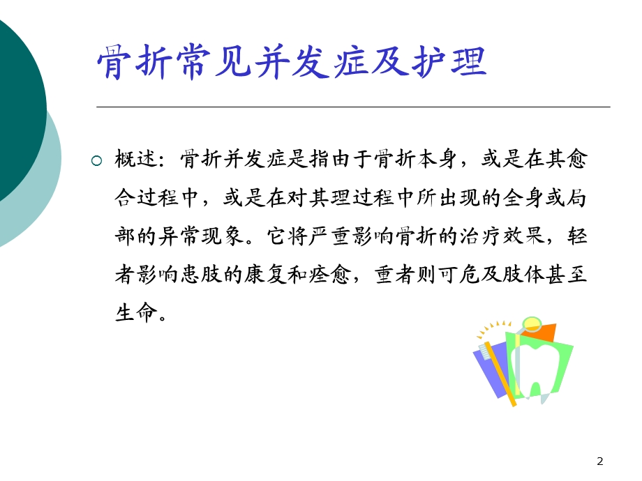 骨折的并发症参考ppt课件.ppt_第2页