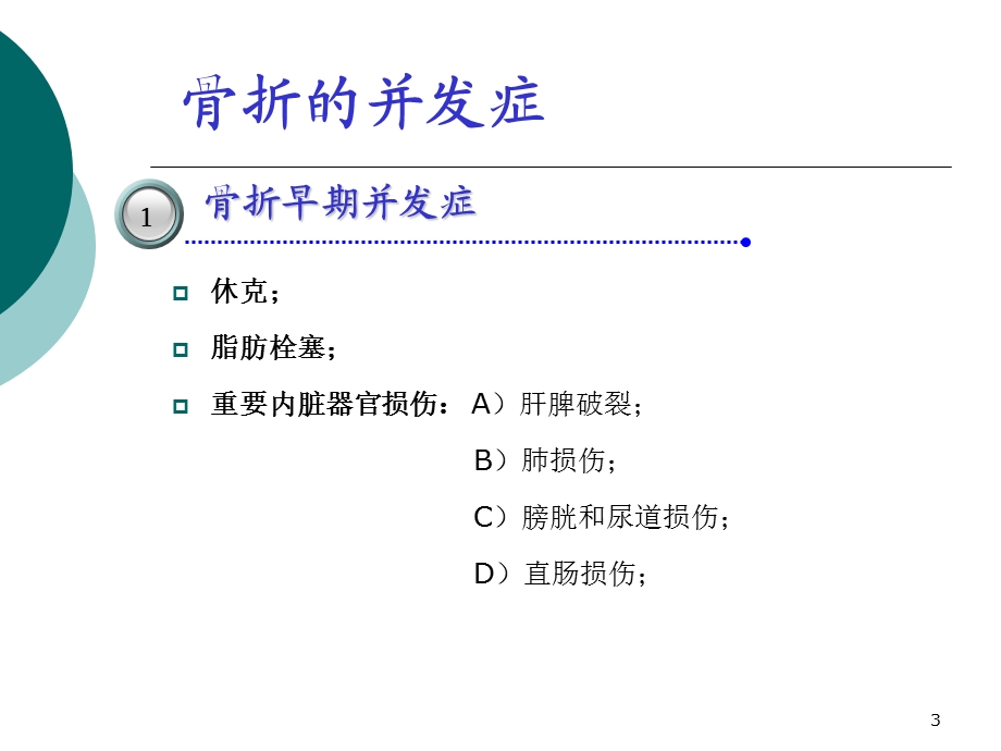 骨折的并发症参考ppt课件.ppt_第3页