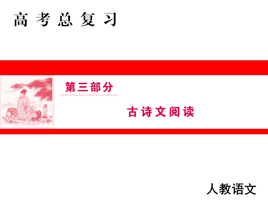 高三人教版语文一轮复习ppt课件第三部分专题二第四节鉴赏古代诗歌的三类形象.ppt_第1页