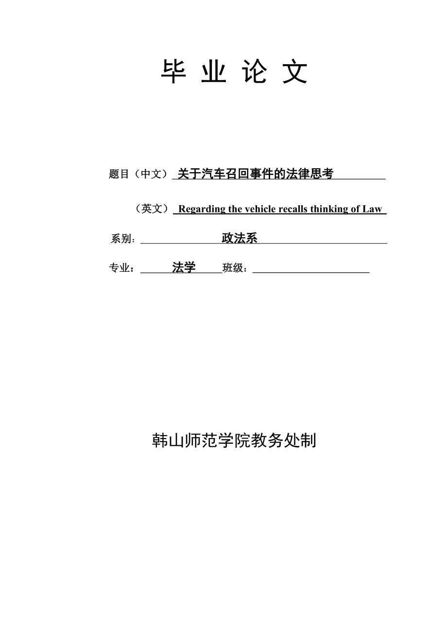 关于汽车召回事件的法律思考毕业论文1.doc_第1页