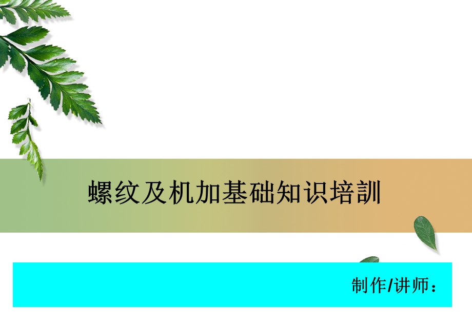 螺纹及机加知识培训课件.pptx_第1页