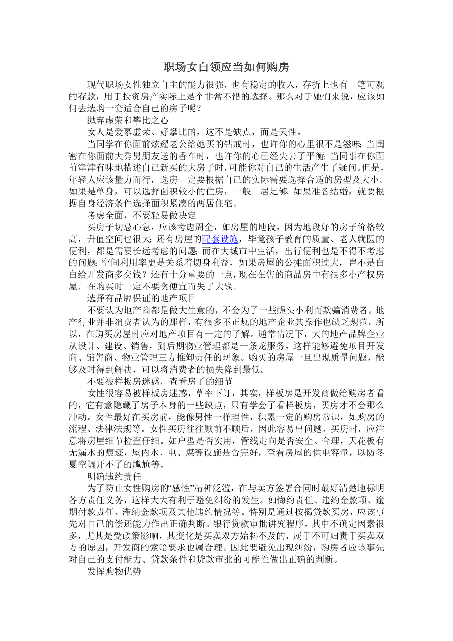 职场女白领应当如何购房.doc_第1页