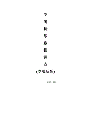 吃喝玩乐网络营销策划书.doc