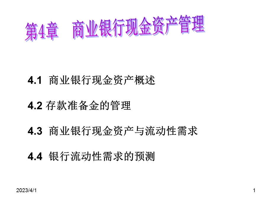 商业银行现金资产概述42存款准备金的管理43商业银行课件.ppt_第1页