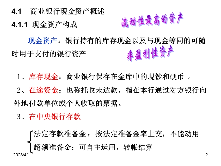 商业银行现金资产概述42存款准备金的管理43商业银行课件.ppt_第2页