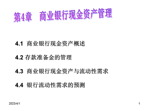 商业银行现金资产概述42存款准备金的管理43商业银行课件.ppt