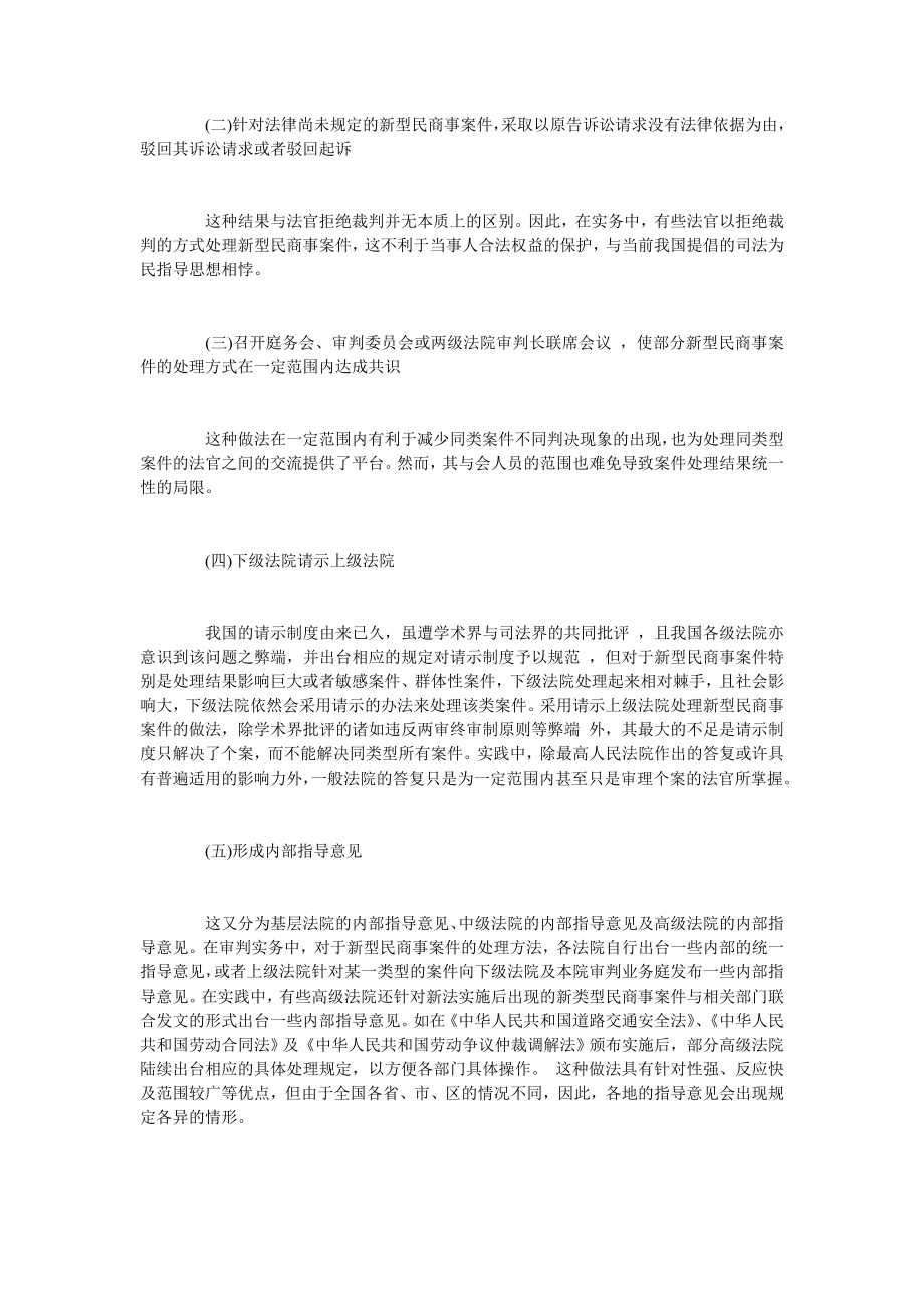 浅析新型民商事案件统一裁判尺度必要性.doc_第2页