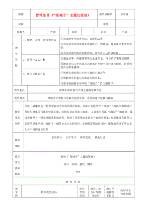 广东省广州市长兴中学八级音乐上册《“绿袖子”主题幻想曲》教案人教新课标版.doc