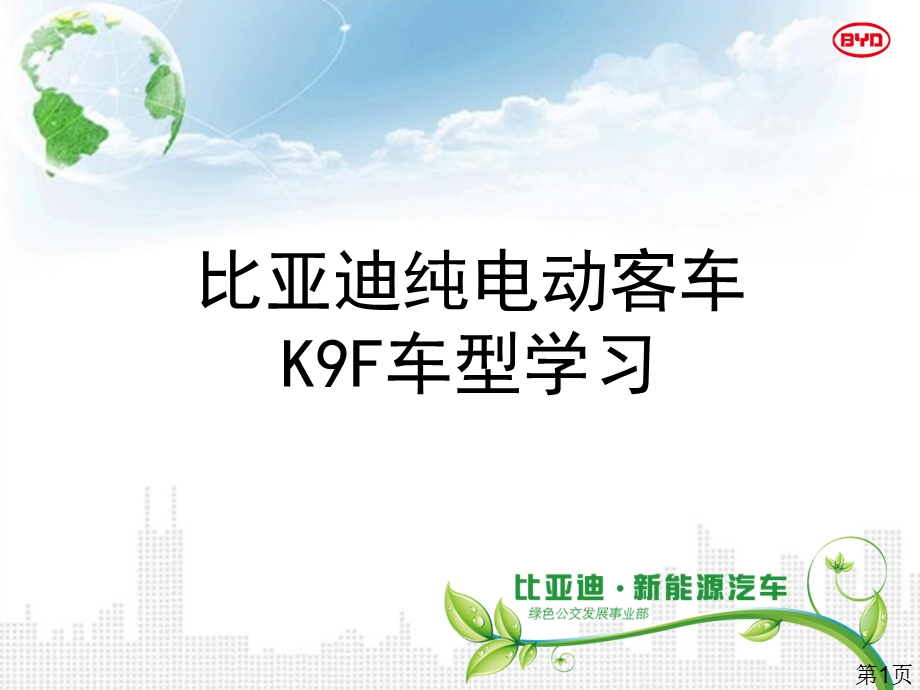 BYD纯电动公交车K9Fppt课件.ppt_第1页