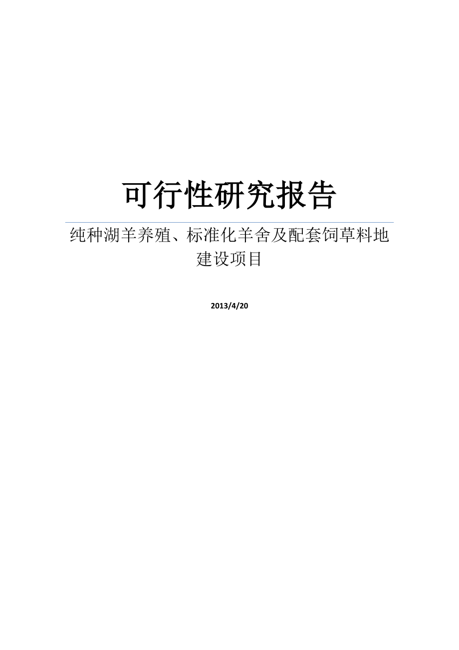 DOC纯种湖羊养殖、标准化羊舍及配套饲草料地建设项目可行性研究报告.doc_第1页