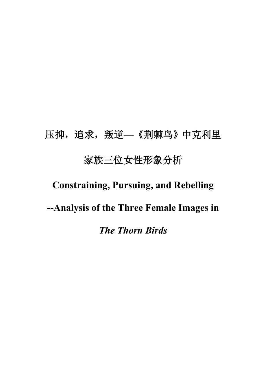 Constraining, Pursuing, and Rebelling — Analysis of the Three Female Images in The Thorn Birds.doc_第1页
