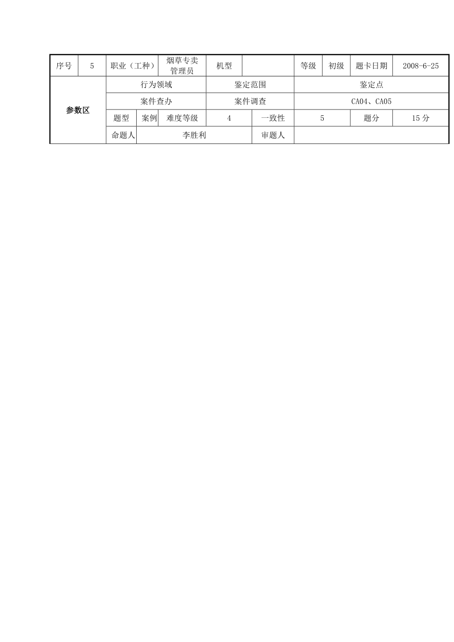 高级烟草专卖管理员案件查办技能题.doc_第3页