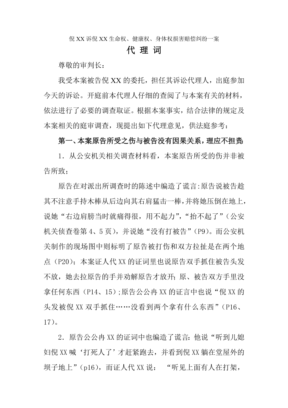 代理词(人身损害侵权被告方).doc_第1页