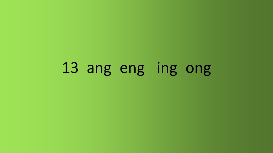 一年级上册《angengingong》优秀ppt课件部编版.pptx_第1页