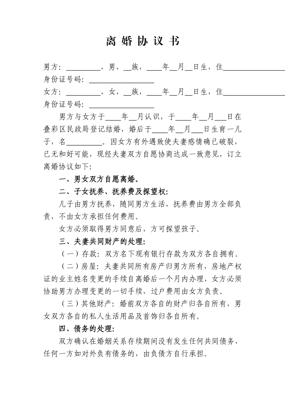 (女方净身出户)离婚协议书.doc_第1页