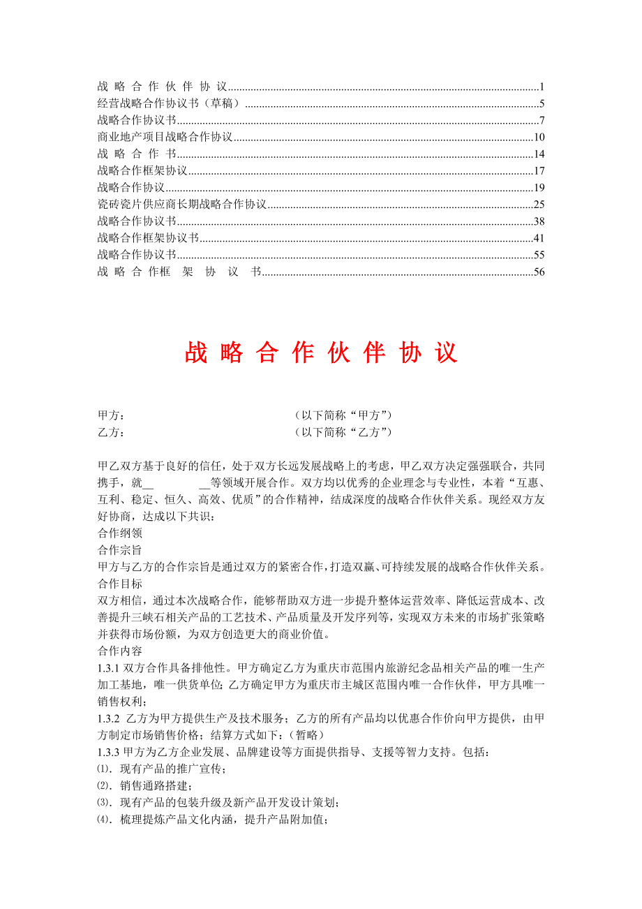 战略合作协议【律师推荐版】4.doc_第1页