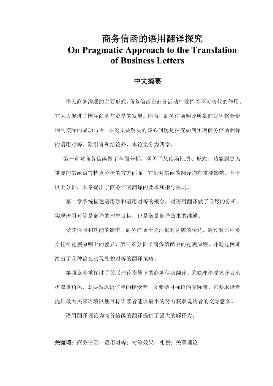 On Pragmatic Approach to the Translation of Business Letters.doc_第1页