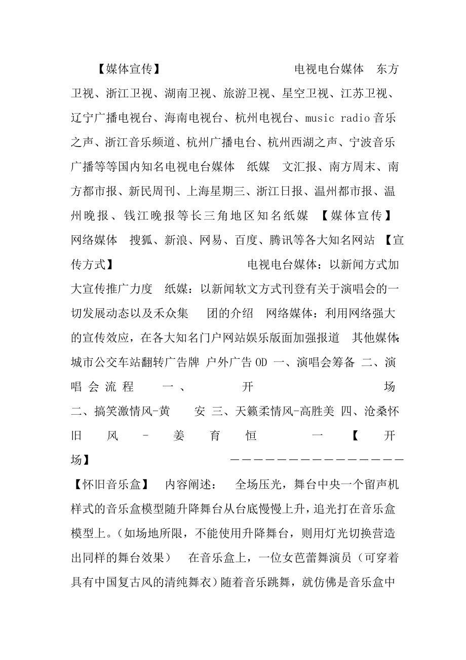 “岁月留声相聚传情”禾众集团答谢客户怀旧演唱会策划方案.doc_第1页