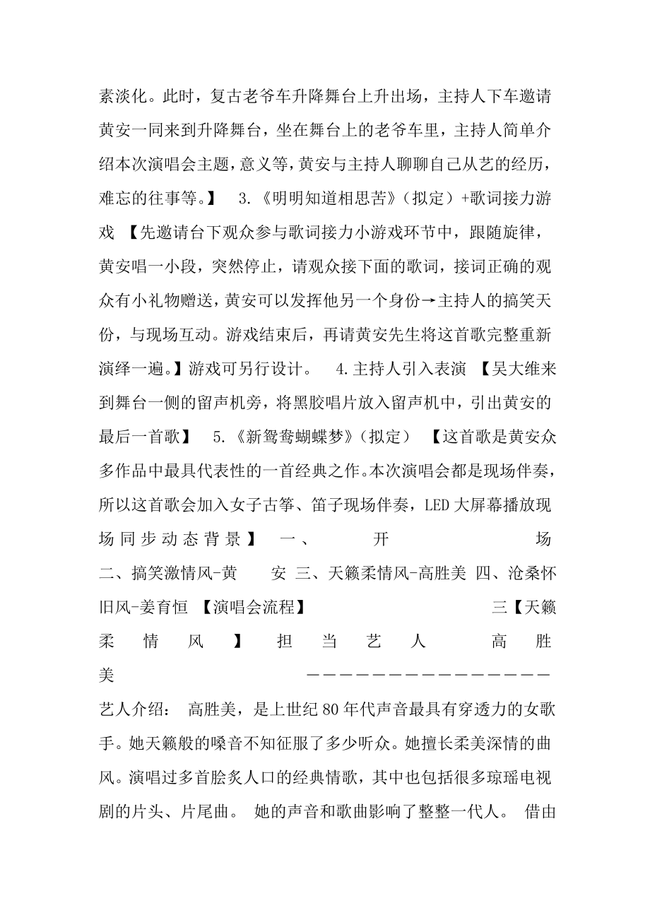 “岁月留声相聚传情”禾众集团答谢客户怀旧演唱会策划方案.doc_第3页