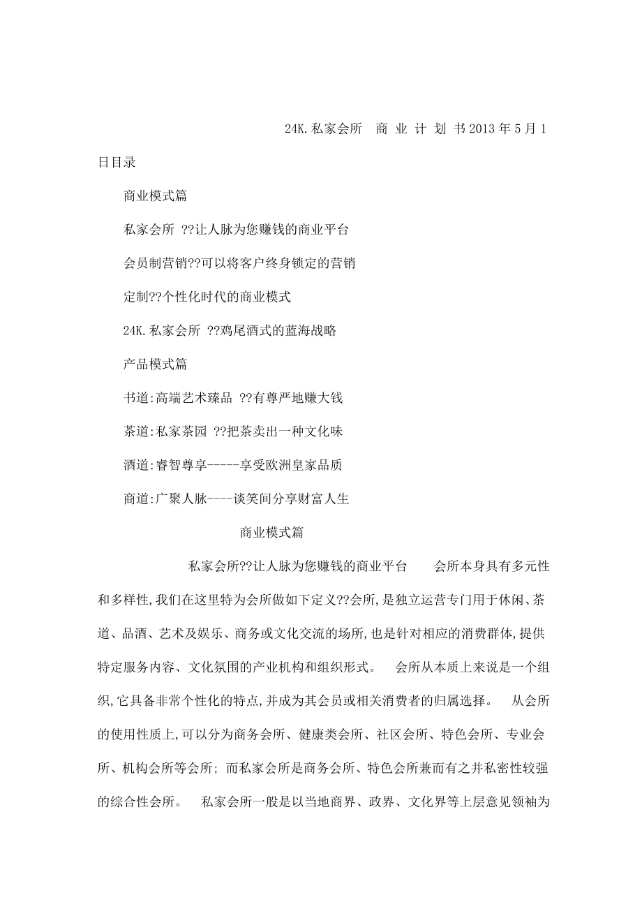 24K私家会所项目商业计划书（可编辑）.doc_第1页