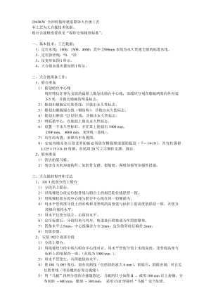 2942KW 全回转拖轮建造船体大合拢工艺.doc