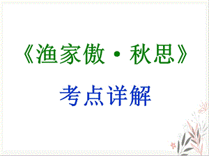 《渔家傲·秋思》九年级下册语文部编版教学课件.ppt