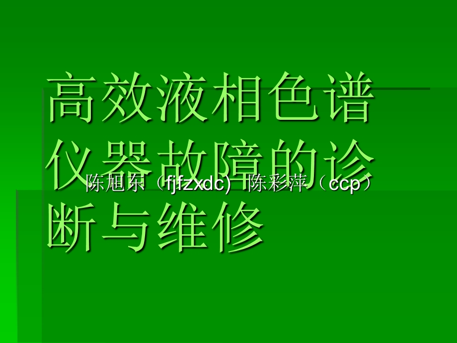 高效液相色谱仪器故障的诊断与维修课件.ppt_第1页