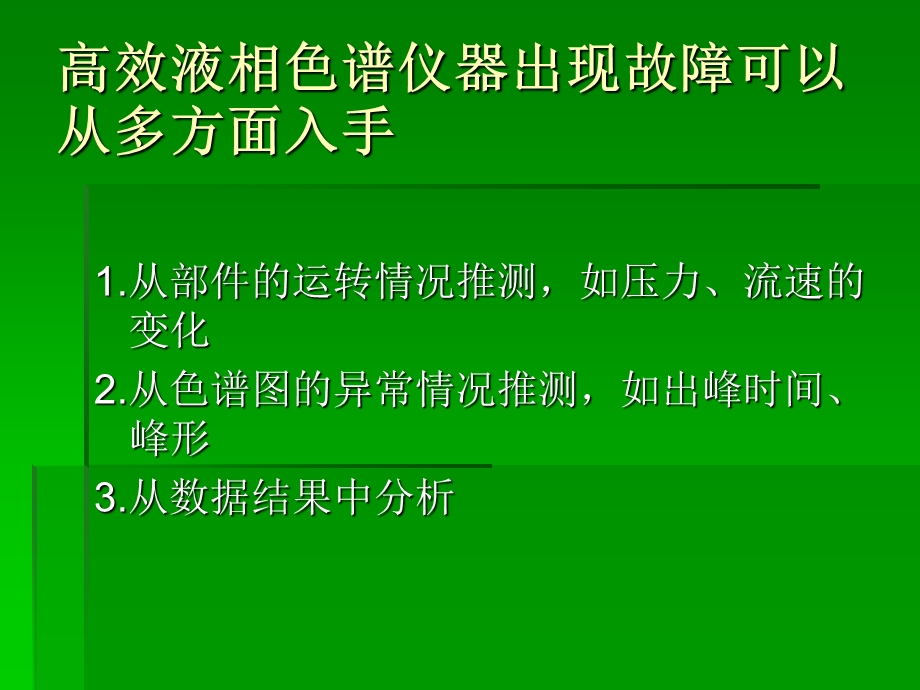 高效液相色谱仪器故障的诊断与维修课件.ppt_第2页