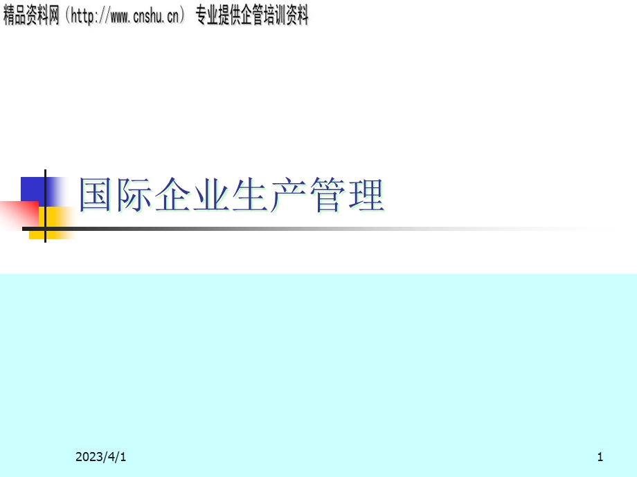企业管理国际企业生产管理课件.ppt_第1页