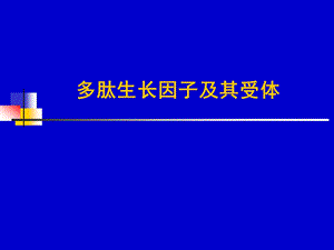 多肽生长因子及其受体课件.ppt