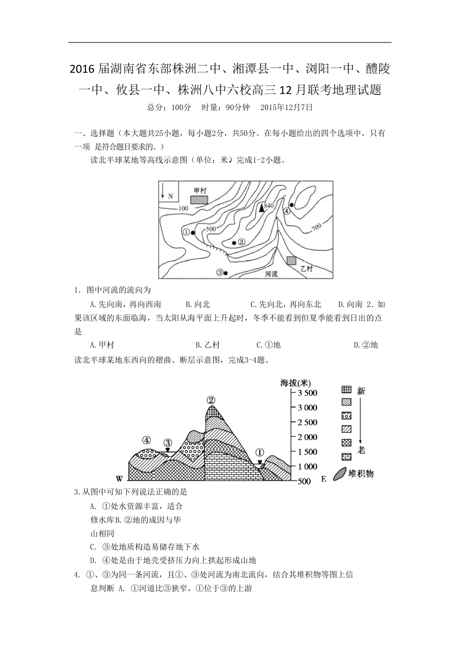 湖南省东部株洲二中、湘潭县一中、浏阳一中、醴陵一中、攸县一中、株洲八中六校高三12月联考地理试题 word版.doc_第1页