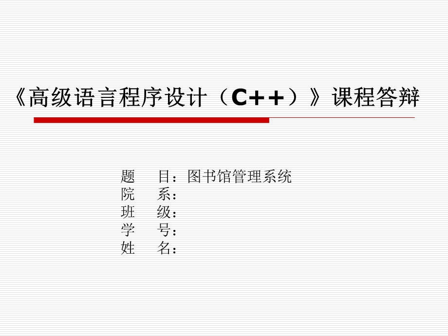 高级语言程序设计C--课程答辩课件.ppt_第1页