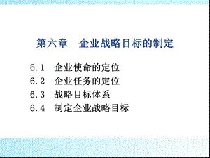 企业战略目标的制定ppt课件.ppt