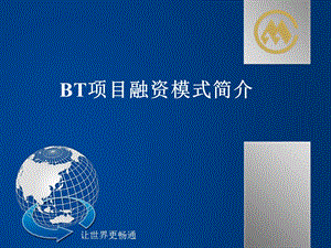 BT项目融资模式简介课件.ppt