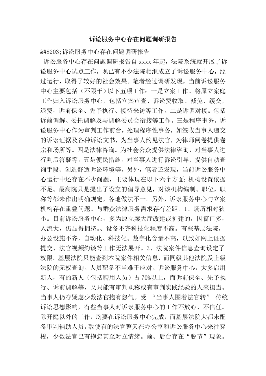 诉讼服务中心存在问题调研报告.doc_第1页