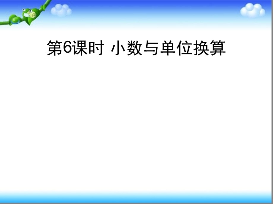 人教版数学四年级下册-第四单元小数与单位换算课件.ppt_第1页