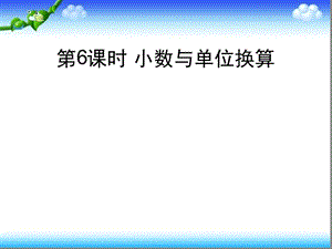 人教版数学四年级下册-第四单元小数与单位换算课件.ppt