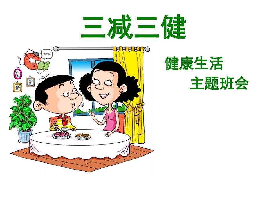 健康教育宣传主题课件.ppt_第1页