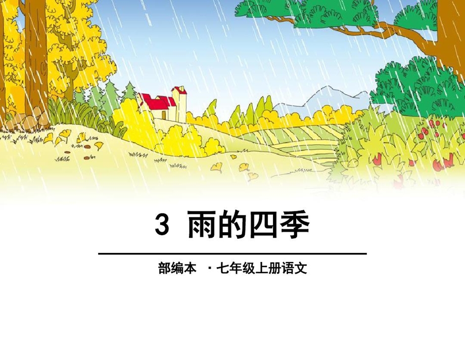 人教版七年级语文上册雨的四季课件.ppt_第1页