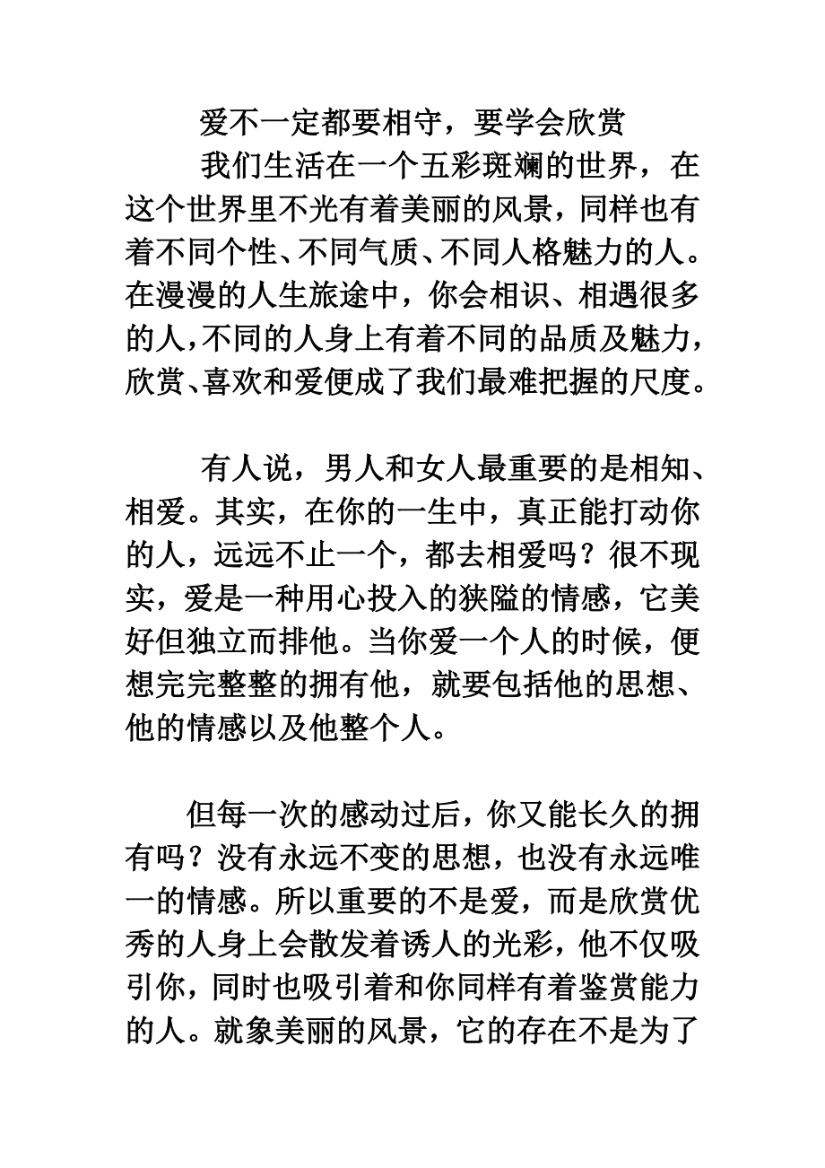 爱不一定都要相守要学会欣赏.doc_第1页