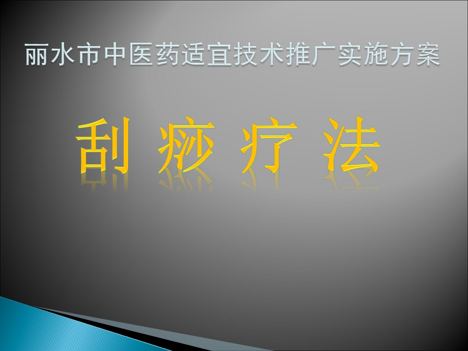 刮痧疗法简介与操作方法课件.pptx_第1页