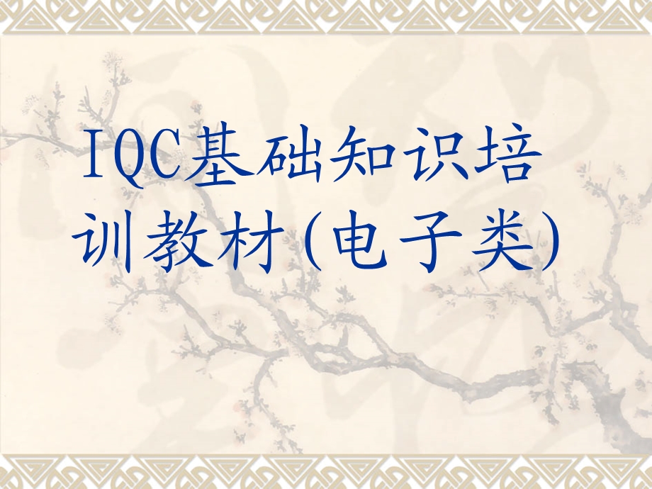 IQC基础知识培训教材课件.ppt_第1页