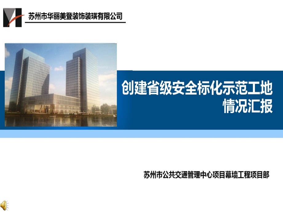 创建省级安全标化示范工地情况汇报课件.ppt_第1页