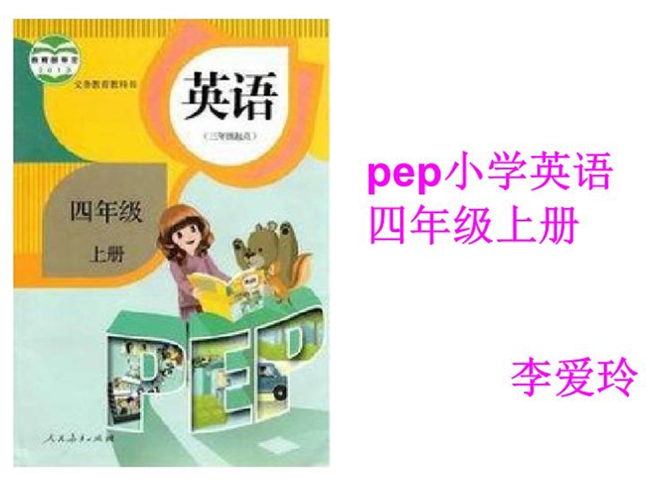 人教版四年级上册英语说教材分析课件.ppt_第2页