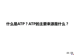 全国青年教师素养大赛一等奖ppt课件5-3-ATP的主要来源-细胞呼吸.ppt