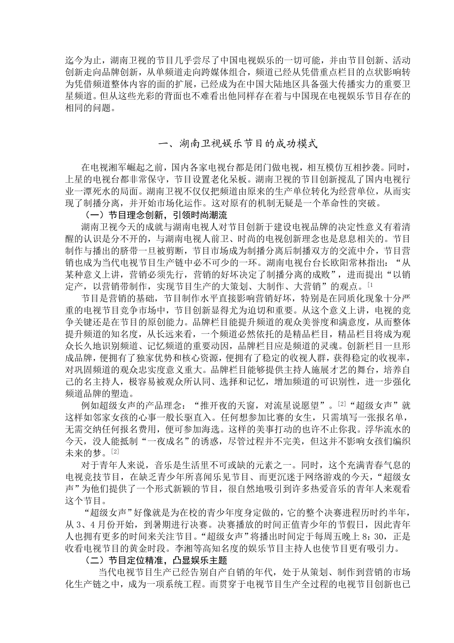 湖南卫视娱乐节目运作模式探析.doc_第2页