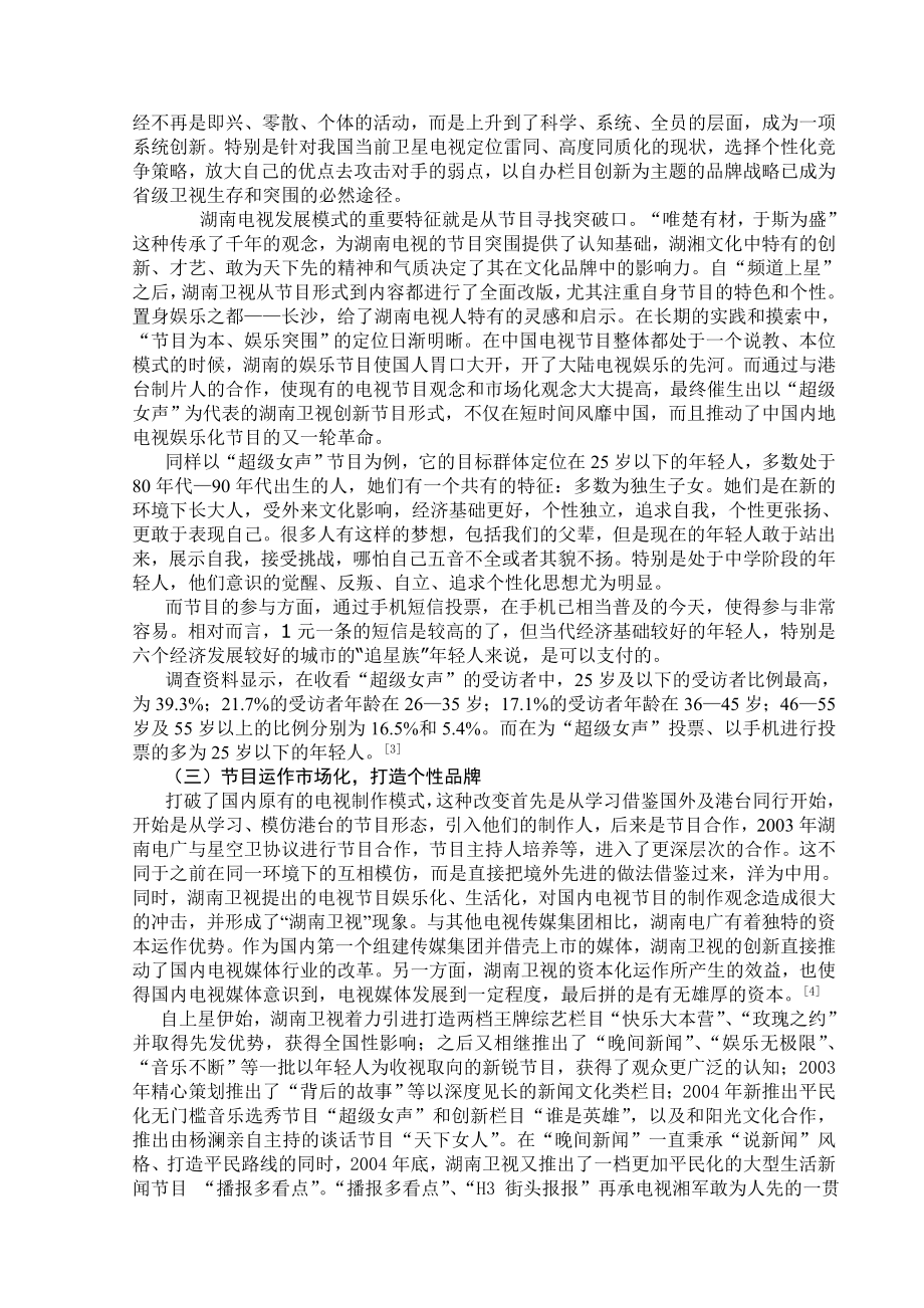 湖南卫视娱乐节目运作模式探析.doc_第3页